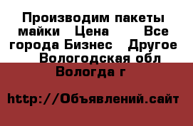 Производим пакеты майки › Цена ­ 1 - Все города Бизнес » Другое   . Вологодская обл.,Вологда г.